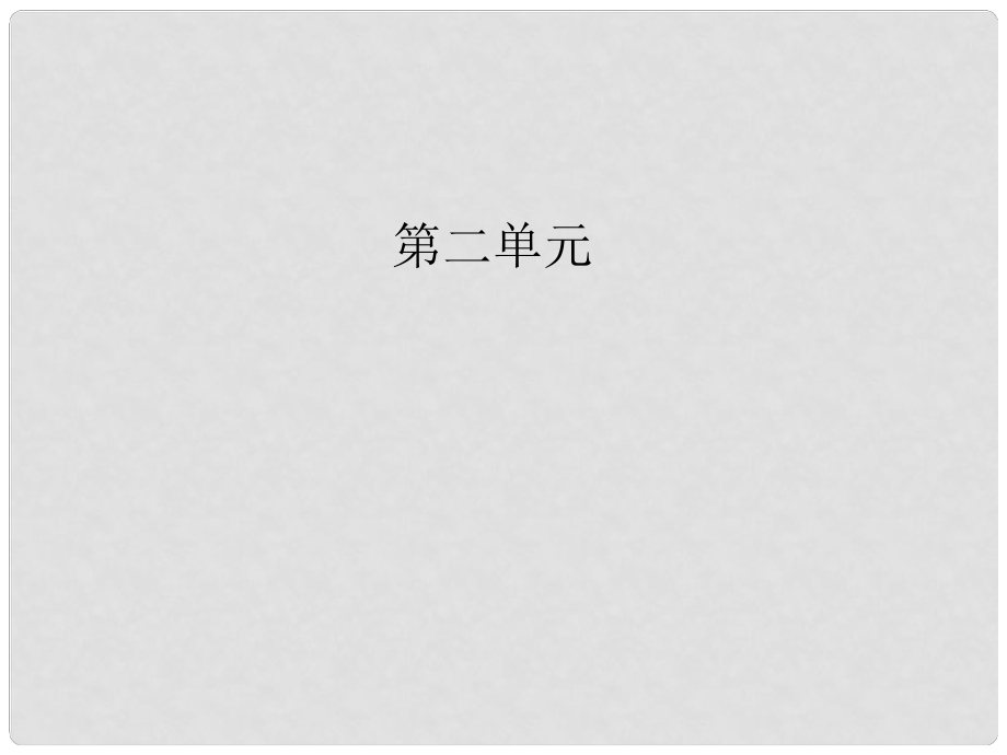 高中語文 第二單元 第6課 六一居士傳課件 粵教版選修《唐宋散文選讀》_第1頁(yè)