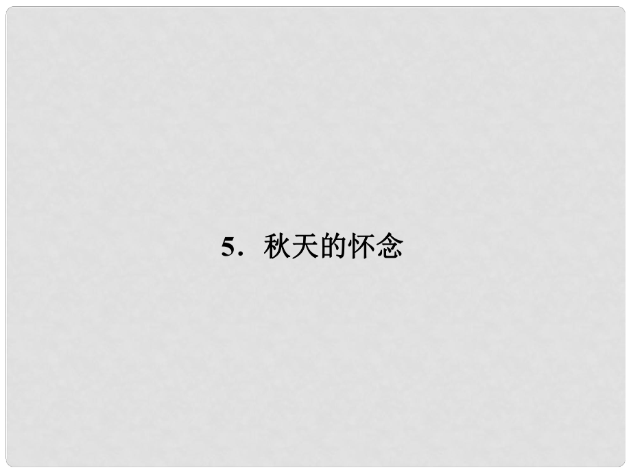 七年级语文上册 第二单元 5《天的怀念》课件 新人教版_第1页