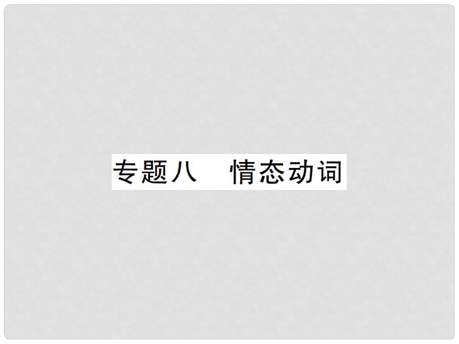 湖南省中考英語 第二部分 語法專題突破 專題八 情態(tài)動詞講義課件_第1頁