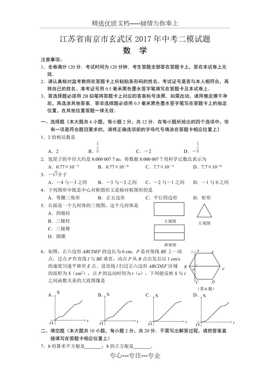 南京市玄武区2017年中考二模数学试题(共10页)_第1页