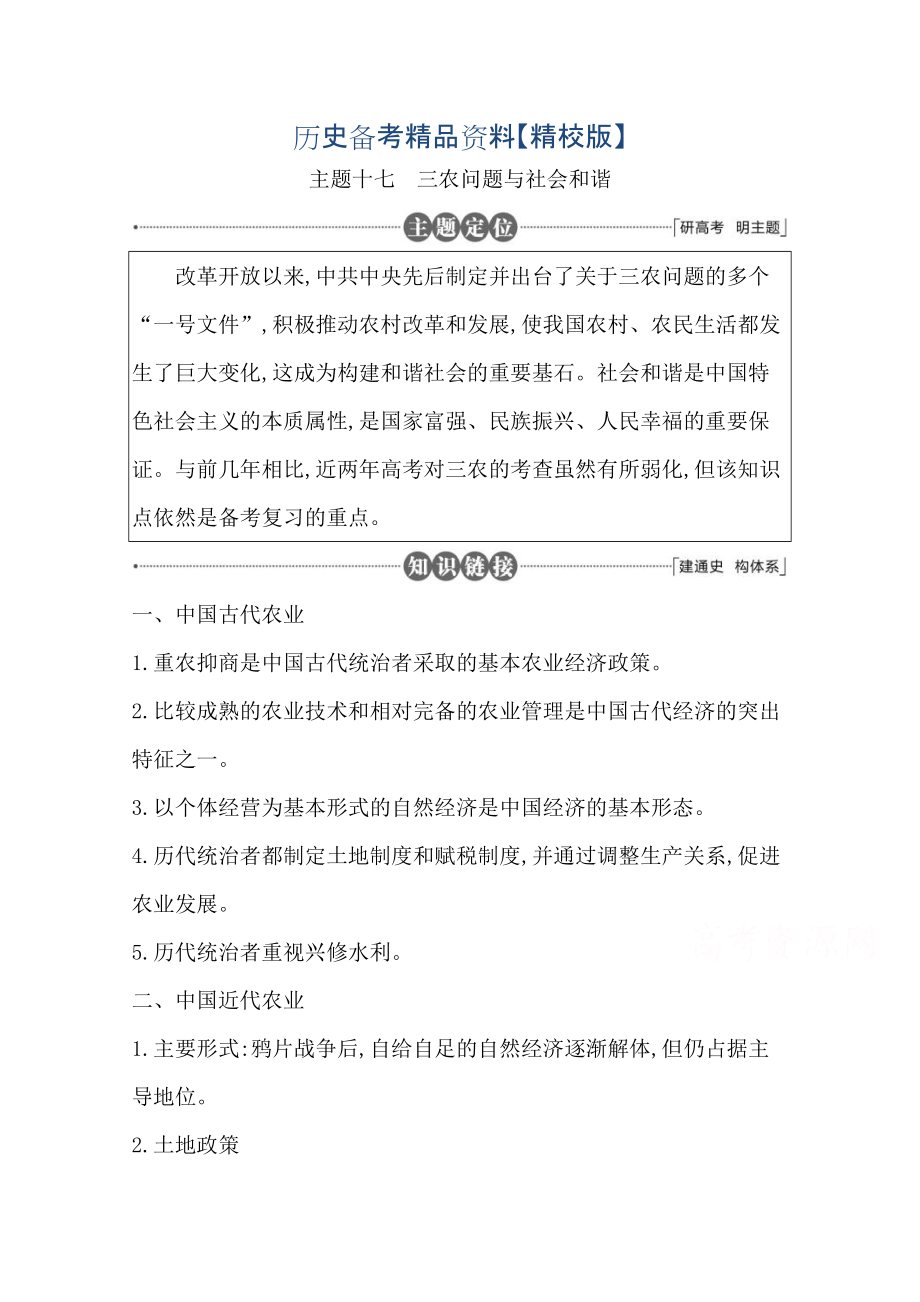 精修版高三歷史套餐訓(xùn)練 主題十七 三農(nóng)問題與社會(huì)和諧_第1頁