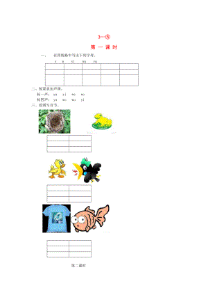 【長版】一年級語文上冊：y w同步練習(xí)