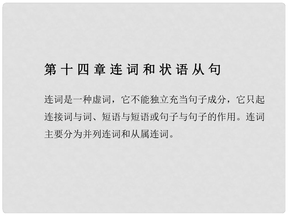 福建省中考英语总复习 第十四章 连词和状语从句课件_第1页