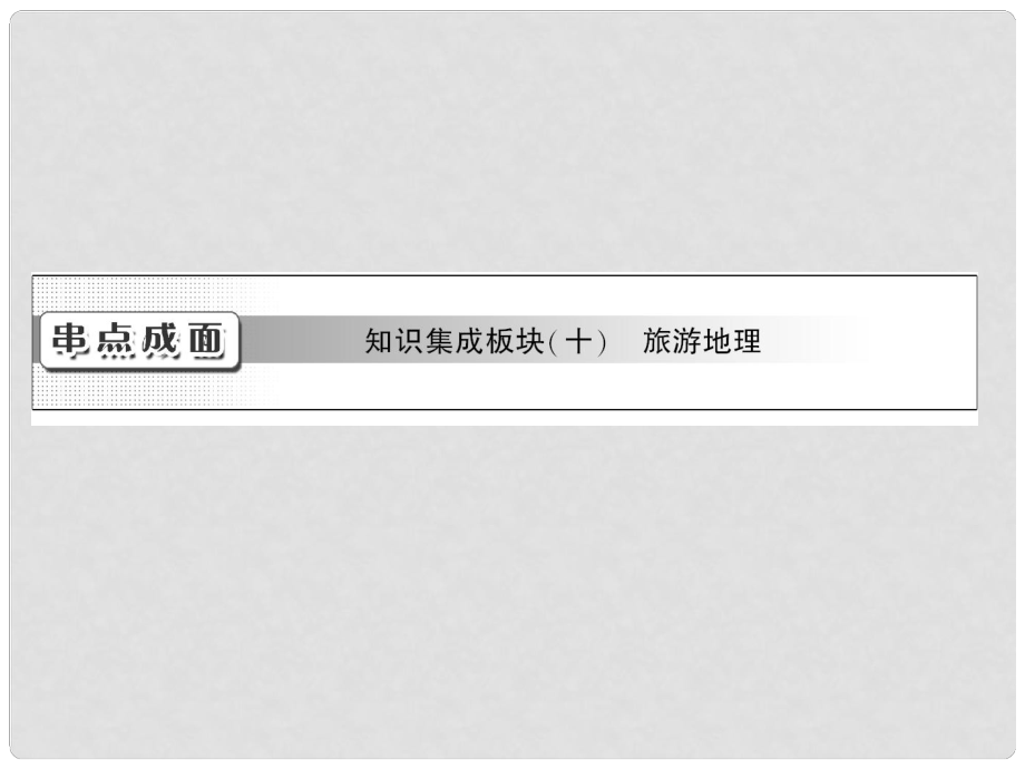 高考地理一輪復(fù)習(xí) 串點(diǎn)成面 知識(shí)集成板塊（十）課件 新人教版選修3_第1頁