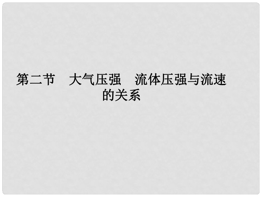 廣東省中考物理 第一部分 考點(diǎn)研究 第七章 第二節(jié) 大氣壓強(qiáng) 流體壓強(qiáng)與流速的關(guān)系課件_第1頁