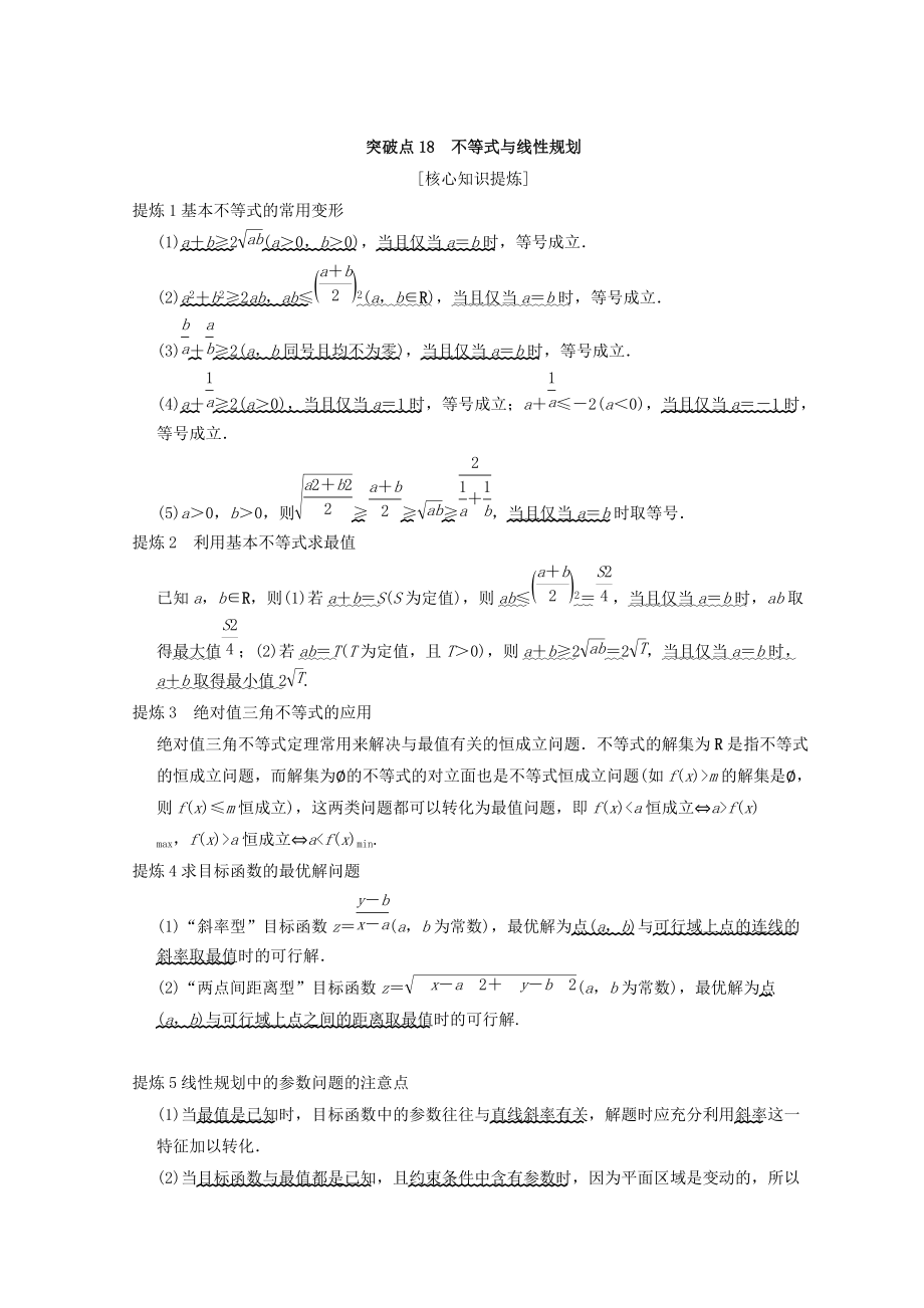 浙江高考數(shù)學(xué)二輪復(fù)習(xí)教師用書：第2部分 必考補(bǔ)充專題 突破點(diǎn)18 不等式與線性規(guī)劃 Word版含答案_第1頁