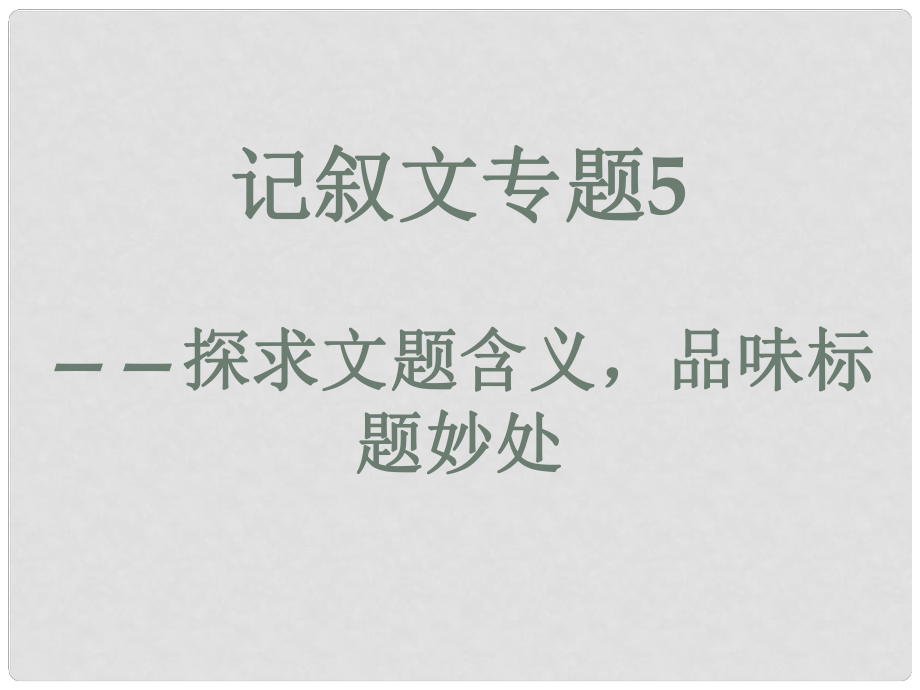 內(nèi)蒙古鄂爾多斯市中考語文 記敘文5（探究標(biāo)題含義）復(fù)習(xí)課件_第1頁