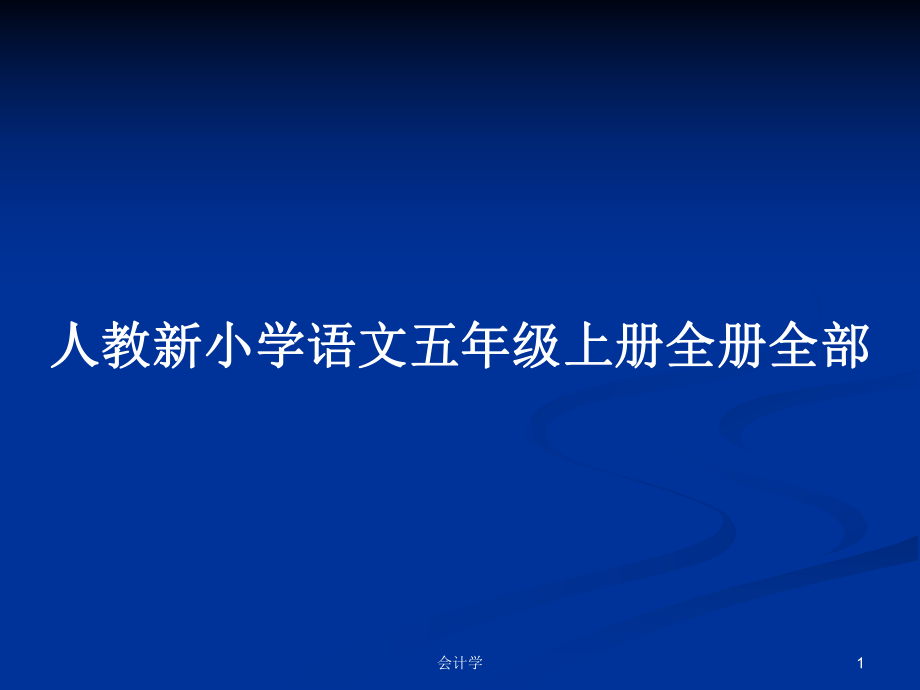 人教新小学语文五年级上册全册全部_第1页