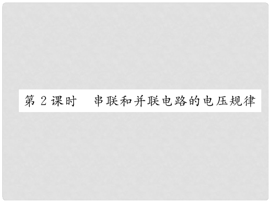 九年級物理全冊 14 了解電路 第5節(jié) 測量電壓 第2課時 串聯(lián)和并聯(lián)電路的電壓規(guī)律課件 （新版）滬科版_第1頁