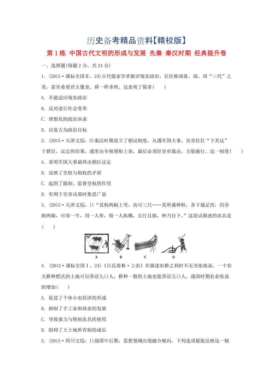 精修版高考?xì)v史復(fù)習(xí) 第1練 中國(guó)古代文明的形成與發(fā)展 先秦 秦漢時(shí)期經(jīng)典提升卷_第1頁(yè)