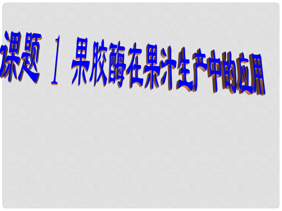 高中生物 專題四 酶的研究與應(yīng)用課件 新人教版選修1_第1頁