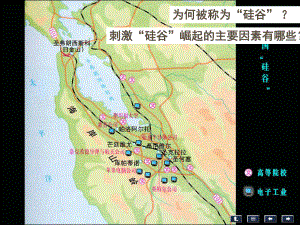 四川省成都市高考地理一輪復(fù)習(xí) 新工業(yè)區(qū)硅谷課件