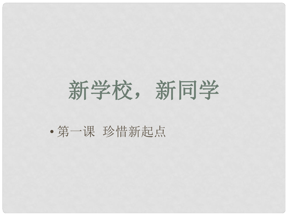 七年級政治上冊第1課 珍惜新起點 第一框 新學校新同學課件 人教新課標_第1頁