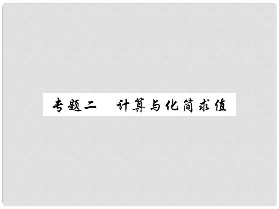 中考數(shù)學(xué)總復(fù)習(xí) 第二輪 中考專題提升 專題二 計算與化簡求值（練冊本）課件_第1頁