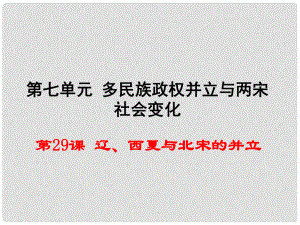 七年級歷史下冊 第七單元 第29課《遼、西夏與北宋的并立》教學(xué)課件 岳麓版