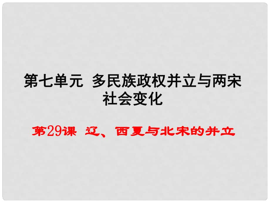 七年級歷史下冊 第七單元 第29課《遼、西夏與北宋的并立》教學課件 岳麓版_第1頁