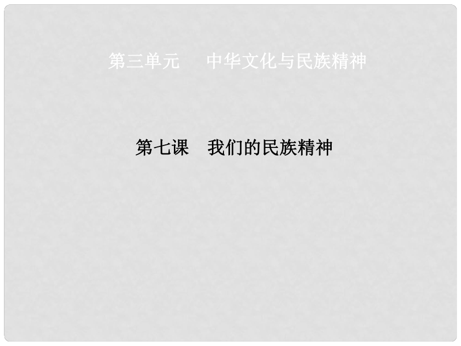 河北省石家莊市高中政治 第三單元 中華文化與民族精神 第7課 我們的民族精神課件 新人教版必修3_第1頁