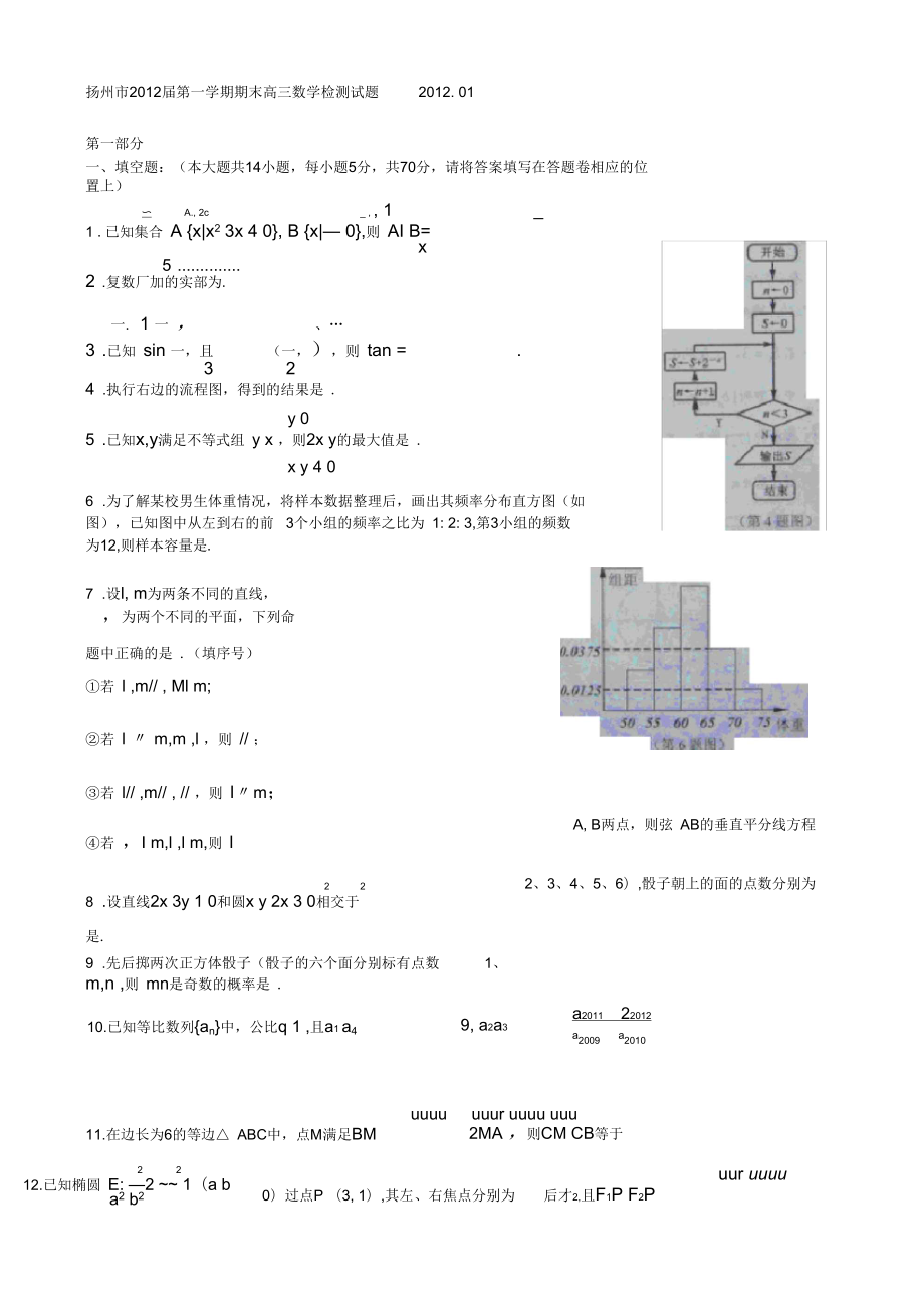 扬州市2012届第一学期期末高三数学检测试题_第1页