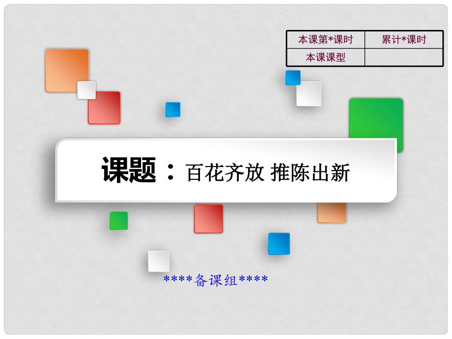 吉林省雙遼市八年級歷史下冊 第20課 百花齊放 推陳出新教學(xué)課件 新人教版_第1頁