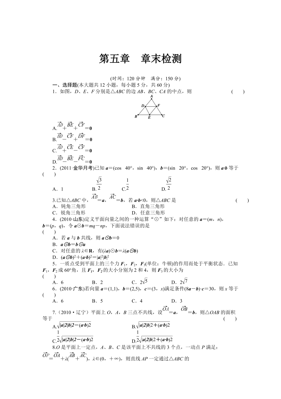 高考數(shù)學浙江理科一輪【第五章】平面向量 第五章 章末檢測_第1頁