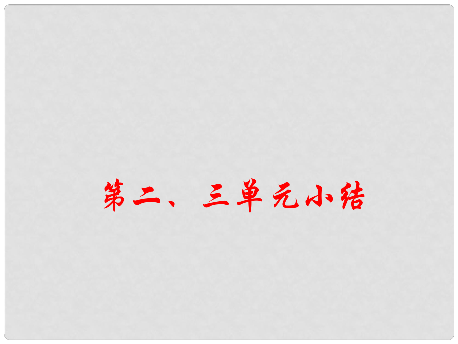 八年級(jí)歷史上冊(cè) 第二、三單元 小結(jié)課件 川教版_第1頁(yè)