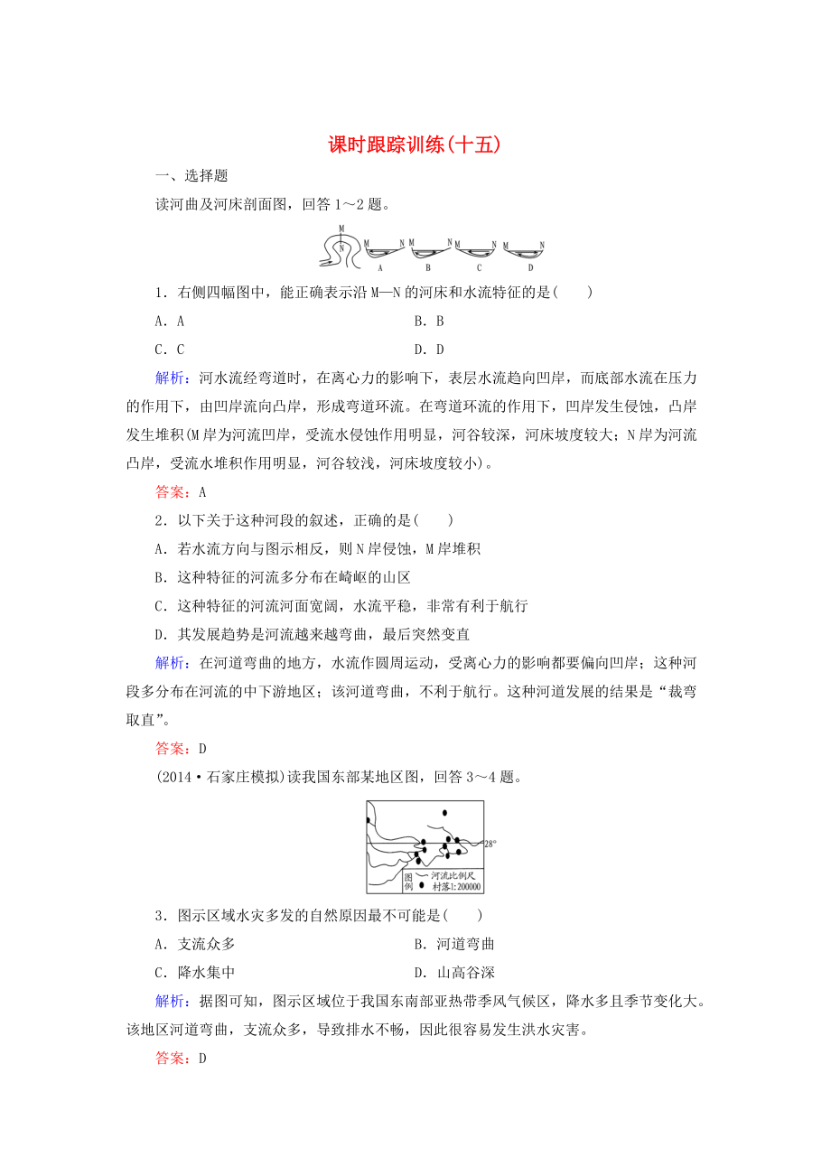 【與名師對話】新課標(biāo)高考地理總復(fù)習(xí) 課時跟蹤訓(xùn)練15_第1頁