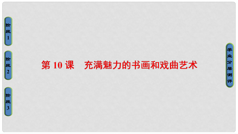 高中歷史 第3單元 古代中國(guó)的科學(xué)技術(shù)與文學(xué)藝術(shù) 第10課 充滿魅力的書畫和戲曲藝術(shù)課件 新人教版必修3_第1頁(yè)