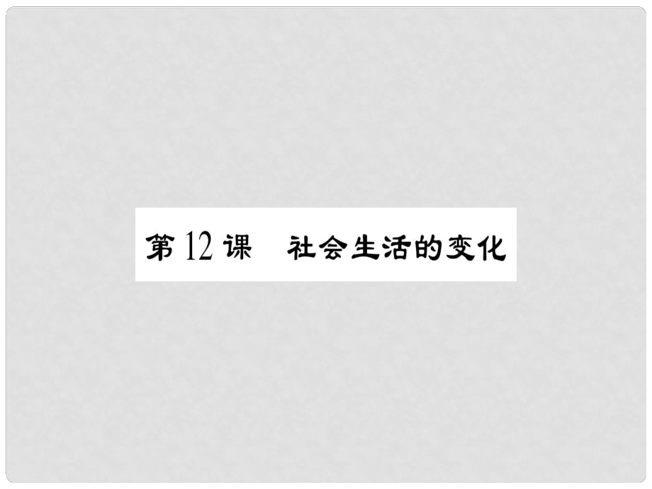 八年級歷史上冊 第二單元 辛亥革命與民國的創(chuàng)建 第12課 社會生活的變化課件 岳麓版_第1頁