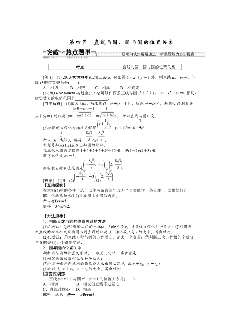 高考數(shù)學(xué)復(fù)習(xí)：第八章 ：第四節(jié)直線與圓、圓與圓的位置關(guān)系突破熱點題型_第1頁