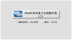 高考數(shù)學(xué)復(fù)習(xí)解決方案 真題與模擬單元重組卷 測(cè)評(píng)卷課件3 理