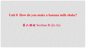 八年級英語上冊 Unit 8 How do you make a banana milk shake（第6課時）Section B(2c2e)課件 （新版）人教新目標(biāo)版