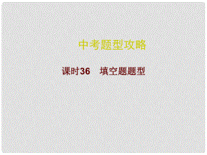 廣東省中考數(shù)學(xué)總復(fù)習(xí) 中考題型攻略 課時36 填空題題型課件