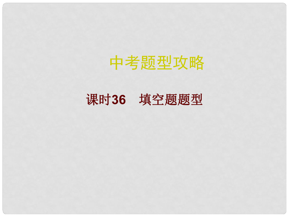 廣東省中考數(shù)學(xué)總復(fù)習(xí) 中考題型攻略 課時(shí)36 填空題題型課件_第1頁(yè)