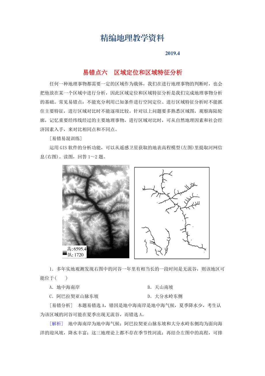 精編【與名師對話】高考地理二輪復(fù)習(xí) 第三部分 考前30天 專題三 考前易錯易混題型專練 易錯點(diǎn)6 區(qū)域定位和區(qū)域特征分析_第1頁