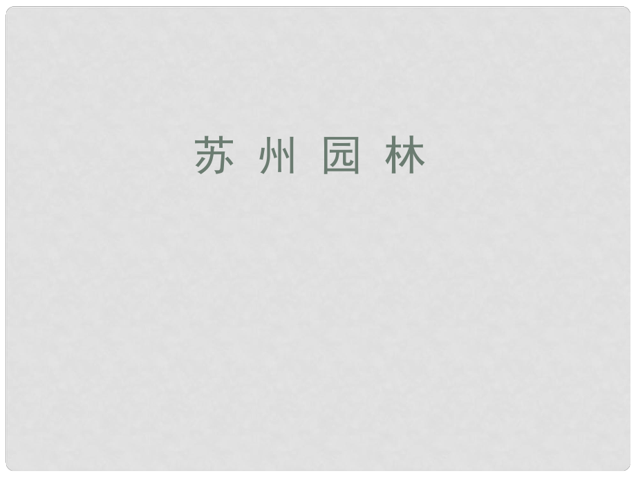 遼寧省遼陽市八年級語文上冊 第3單元 第13課《蘇州園林》課件 （新版）新人教版_第1頁