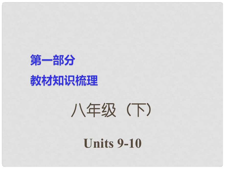 湖南省中考英語(yǔ) 第一部分 教材知識(shí)梳理 八下 Units 910課件_第1頁(yè)