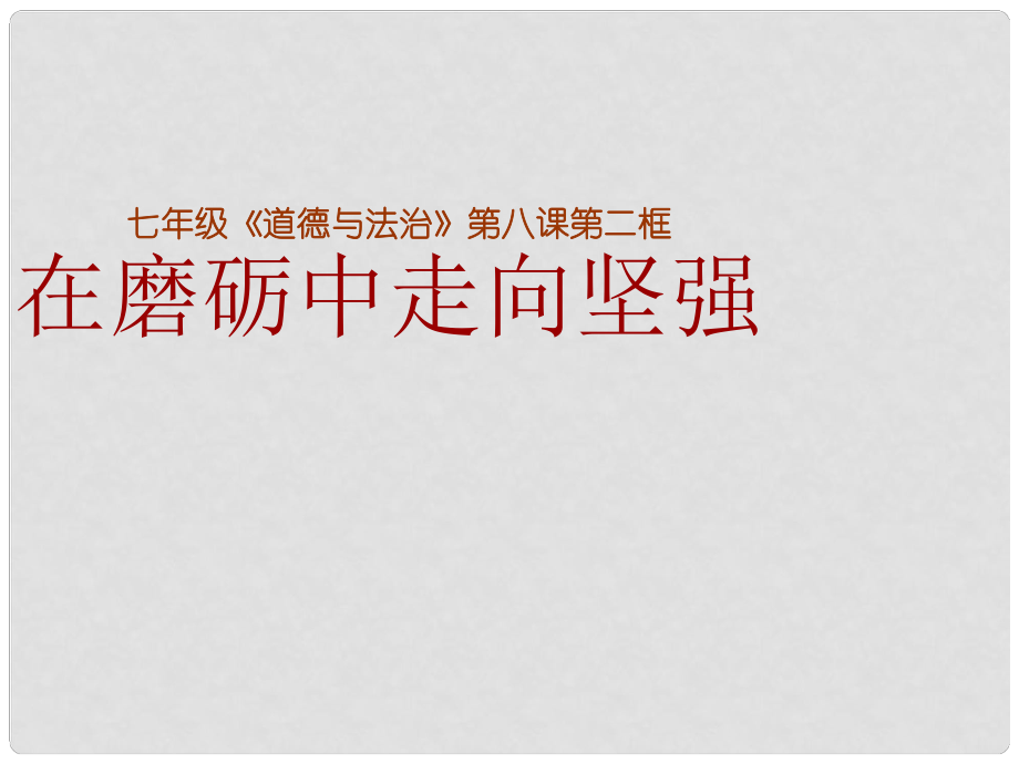 山東省七年級道德與法治上冊 第四單元 歷經(jīng)風(fēng)雨 才見彩虹 第八課 寶劍鋒從磨礪出 第2框 在磨礪中走向堅(jiān)強(qiáng)課件 魯人版六三制_第1頁