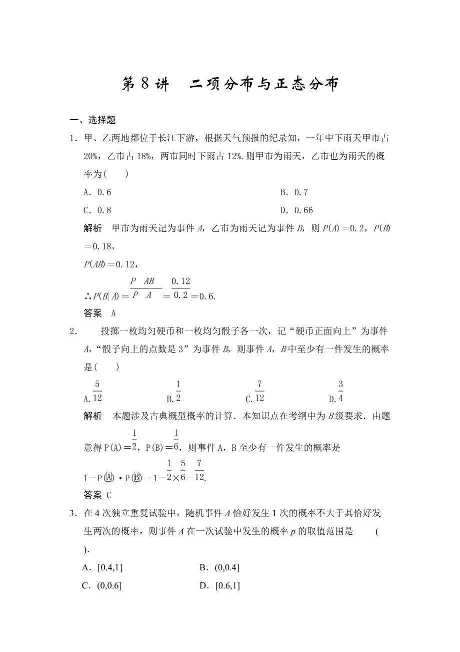 高考数学浙江理科一轮【第十一章】统计与概率 第8讲二项分布与正态分布_第1页