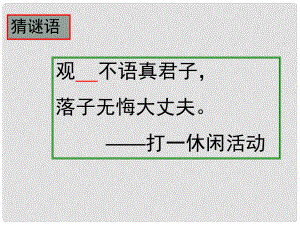 上海市八年級政治下冊 第四單元 分清是非 第13課 多一點情趣 多一點高雅 第1框 學(xué)會休閑課件 蘇教版