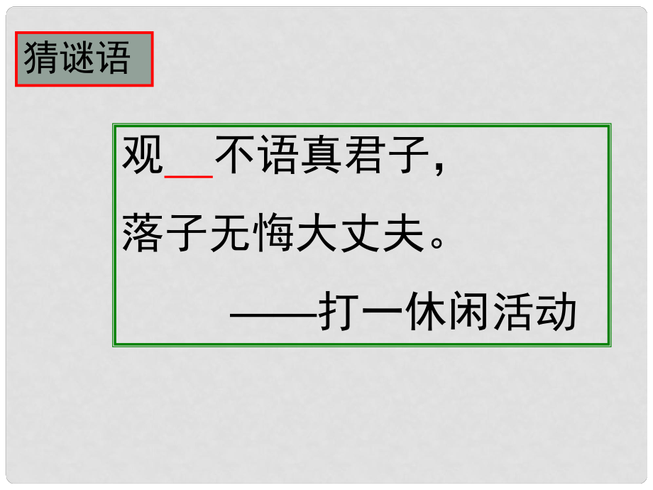 上海市八年级政治下册 第四单元 分清是非 第13课 多一点情趣 多一点高雅 第1框 学会休闲课件 苏教版_第1页