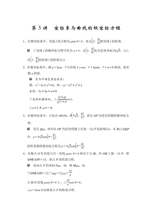 高考數(shù)學(xué)理一輪資源庫選修4 第3講 坐標(biāo)系與曲線的極坐標(biāo)方程