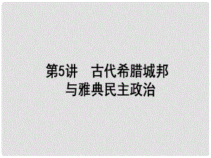 高考歷史一輪復習構想 第二單元 古代希臘、羅馬和近代西方的政治制度 5 古代希臘城邦與雅典民主政治課件 岳麓版必修1