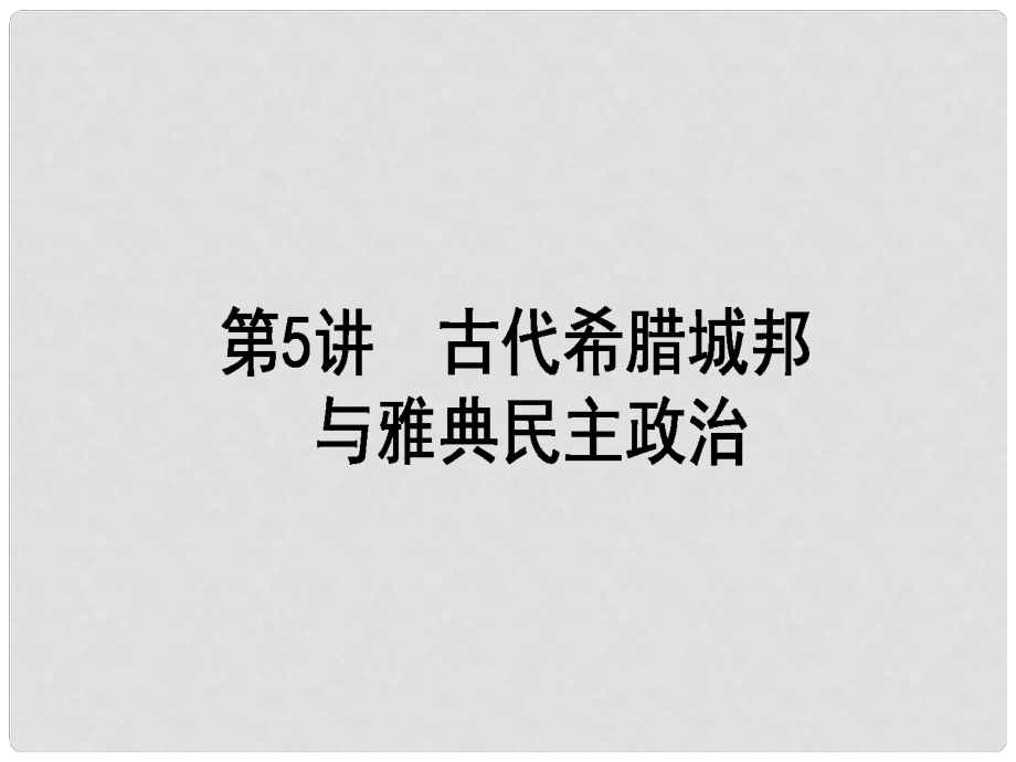 高考歷史一輪復習構(gòu)想 第二單元 古代希臘、羅馬和近代西方的政治制度 5 古代希臘城邦與雅典民主政治課件 岳麓版必修1_第1頁