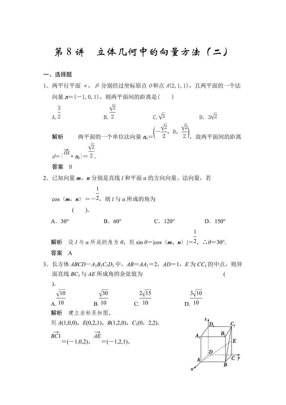 高考數(shù)學(xué)浙江理科一輪【第八章】立體幾何 第8講立體幾何中的向量方法二_第1頁(yè)