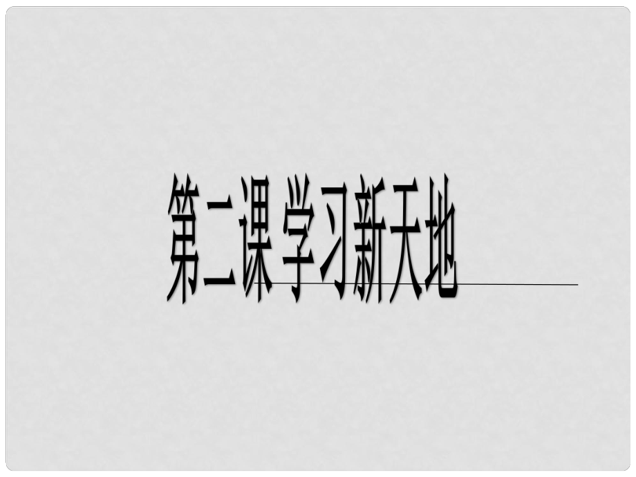 七年級政治上冊 第一單元 第2課 學(xué)習(xí)新天地 第1框 學(xué)習(xí)伴成長課件 新人教版（道德與法治）_第1頁