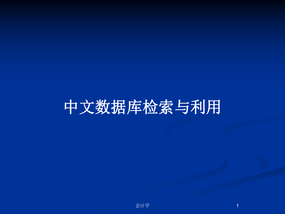 中文数据库检索与利用_第1页
