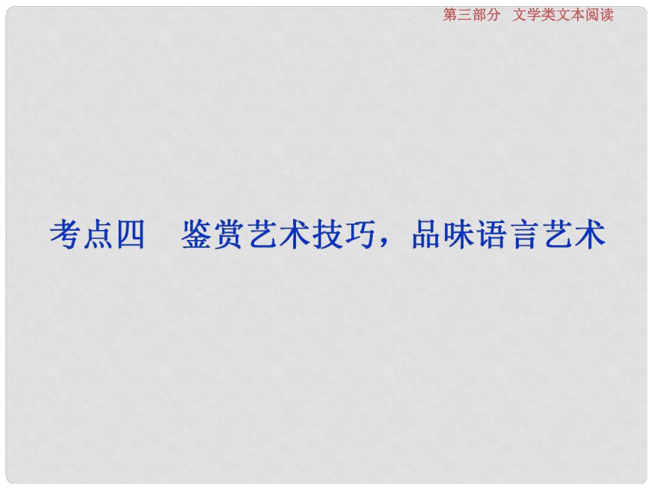 高考語文一輪復習 第3部分 文學類文本閱讀 專題2 散文閱讀散體文章自由筆 形散神聚格調新 考點4 鑒賞藝術技巧課件_第1頁