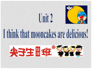 尖子生九年級(jí)英語(yǔ)全冊(cè) Unit 2 I think that mooncakes are delicious課件 （新版）人教新目標(biāo)版