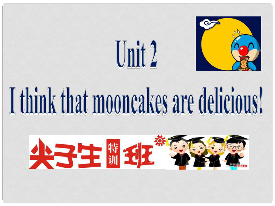 尖子生九年級(jí)英語全冊 Unit 2 I think that mooncakes are delicious課件 （新版）人教新目標(biāo)版_第1頁