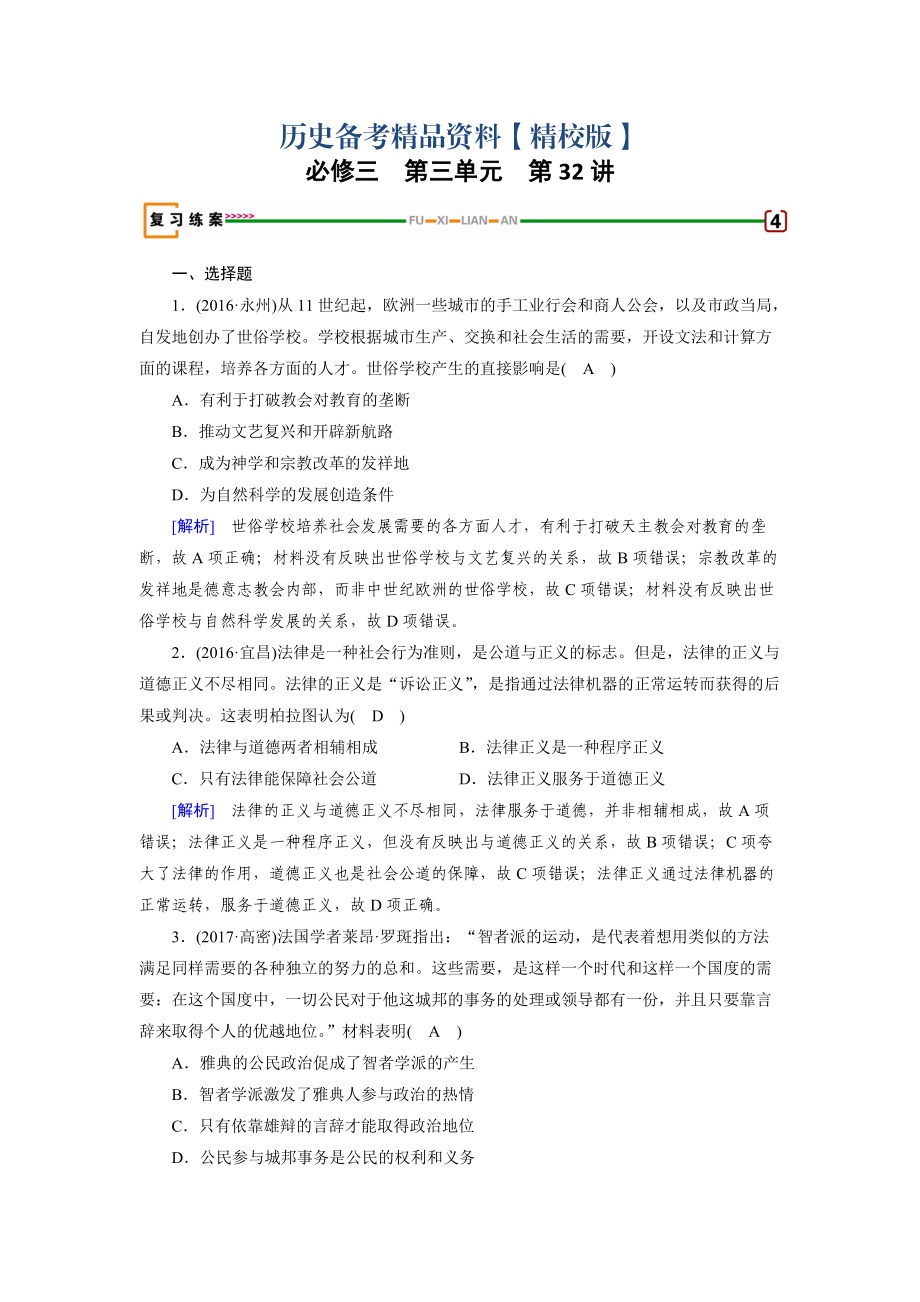 精修版高考?xì)v史岳麓版 必修三 第三單元　從人文精神之源到科學(xué)理性時(shí)代 第32講 含解析_第1頁(yè)